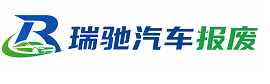 沙雅县瑞驰｜汽车报废回收｜车辆正规销户上门拖车